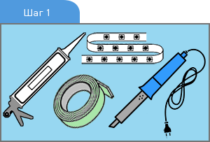 Светодиодная лента, паяльник, двухсторонний скотч, герметик