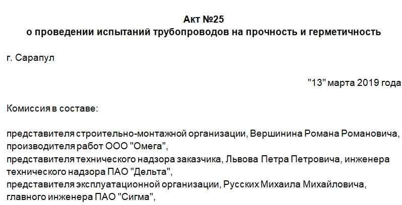 Акт о проведении испытаний трубопроводов на прочность и герметичность. Часть 1