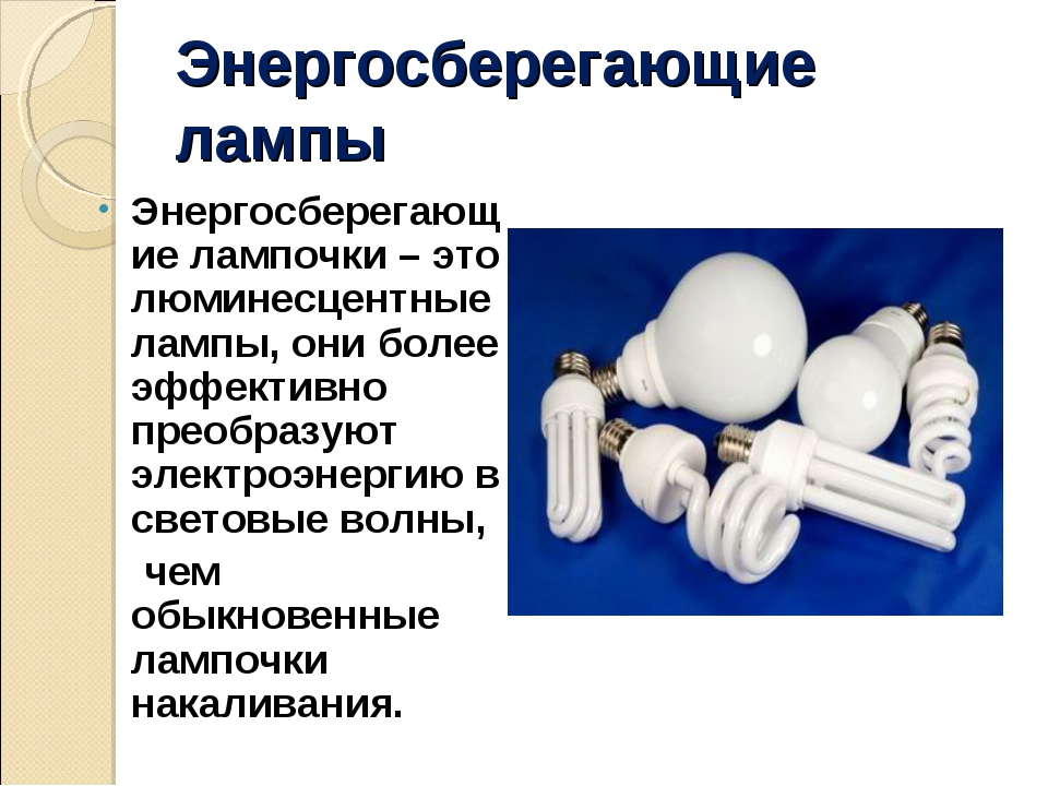 Польза и вред ламп. Энергосберегающие лампочки информация. Что такое люминесцентная лампа кратко. История люминесцентной лампы. Слайд энергосберегающие люминесцентные лампы.