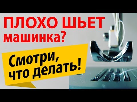 Не шьет швейная машина? Проблема - сбитый копир - Папа Швей настроит!