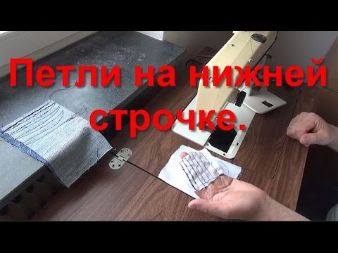 Петли на Нижней Строчке Как Убрать?