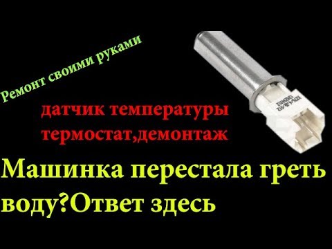 Стиральная машина не греет воду,демонтаж датчика температуры ,термостат