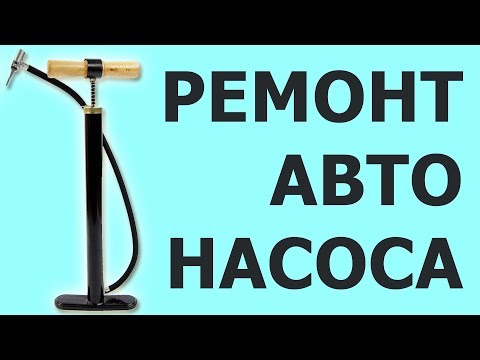 Ремонт автомобильного насоса, как отремонтировать автонасос