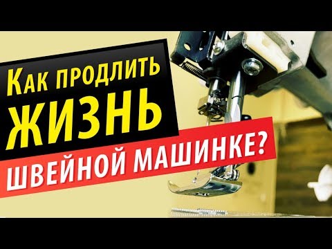 Как продлить жизнь швейной машинке? Чистка, смазка и профилактика.