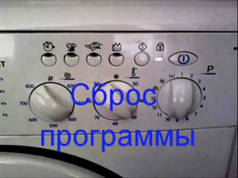 Сброс программы стиральной машины Indesit