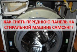 Как снять переднюю панель на стиральной машине Самсунг