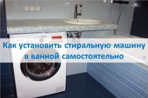 Как установить стиральную машину в ванной самостоятельно