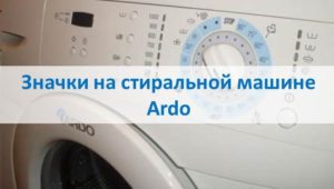 Значки на стиральной машине Ardo