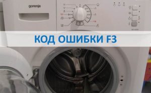 Код ошибки F3 в стиральной машине Gorenje