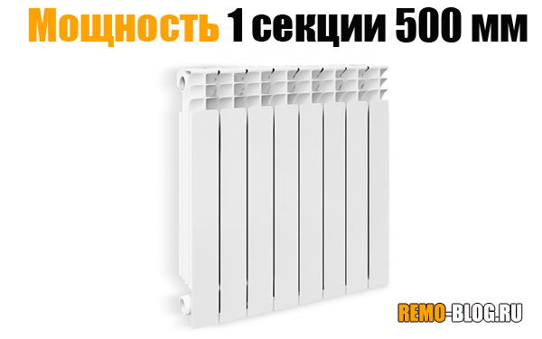 Мощность 1 секции 500 мм