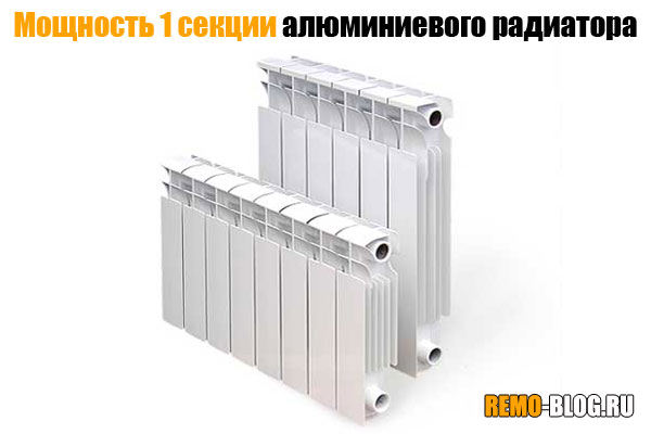 Мощность 1 секции алюминиевого радиатора