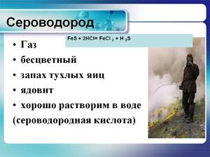 Как пахнет  сероводород в воде